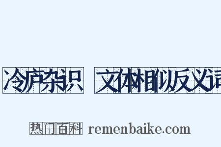 冷庐杂识·文体相似反义词是什么意思的图片